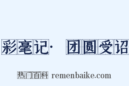 彩毫记·团圆受诏是什么意思的图片